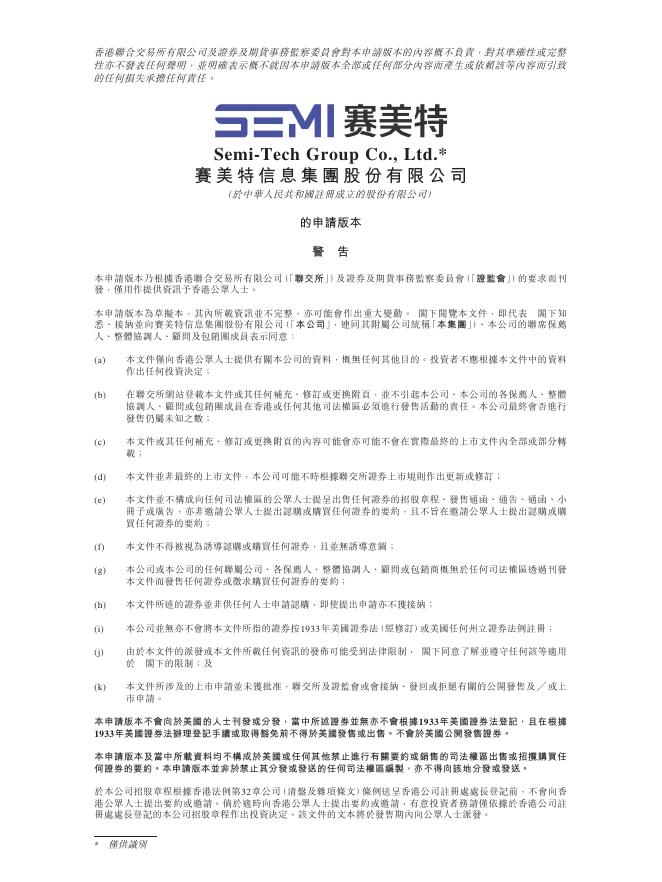 Semi赛美特信息集团股份有限公司港交所IPO上市招股说明书海报