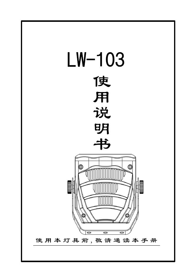 广州市百志灯光设备实业有限公司ML-103 使用说明书