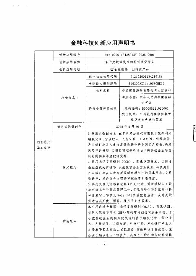 金融科技创新应用声明书：基于大数据技术的科创信贷服务海报