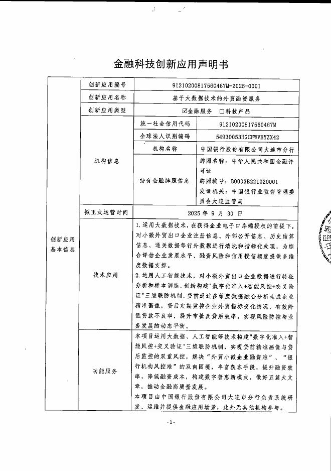金融科技创新应用声明书：基于大数据技术的外贸融资服务海报