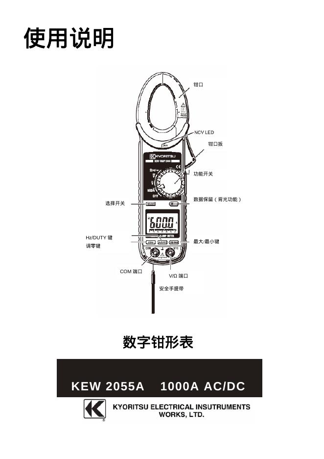 KYORITSU 数字钳形表KEW2055A 1000A AC/DC 使用说明