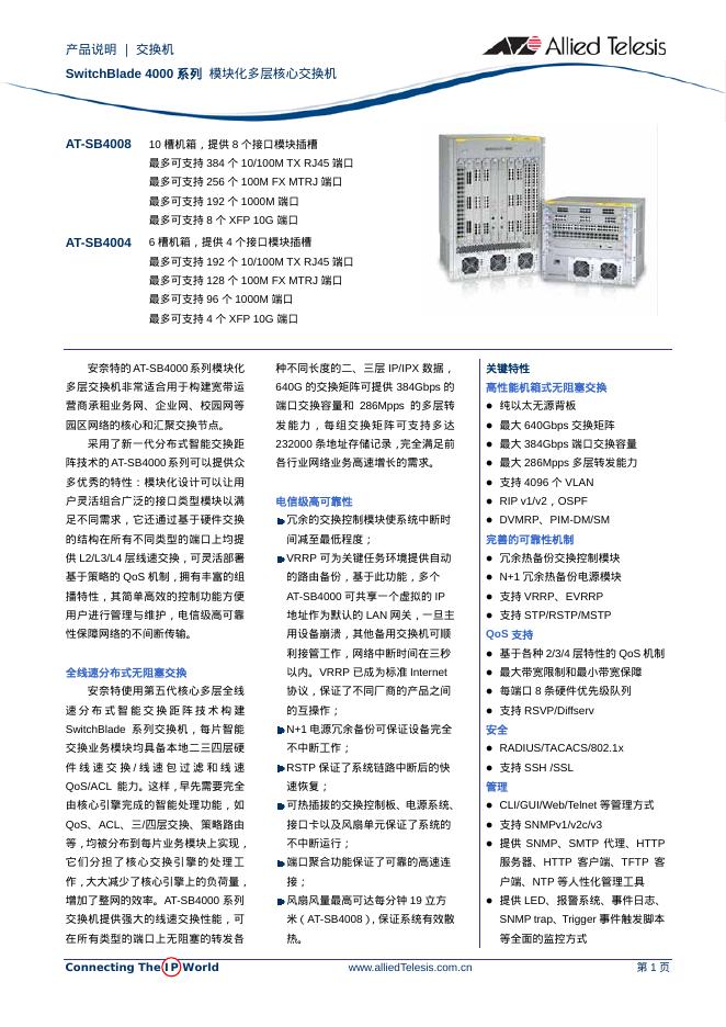Allied Telesis SwitchBlade4000系列 产品说明