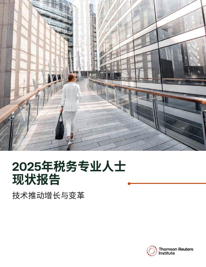 汤森路透：2025年税务专业人士现状报告-技术推动增长与变革海报