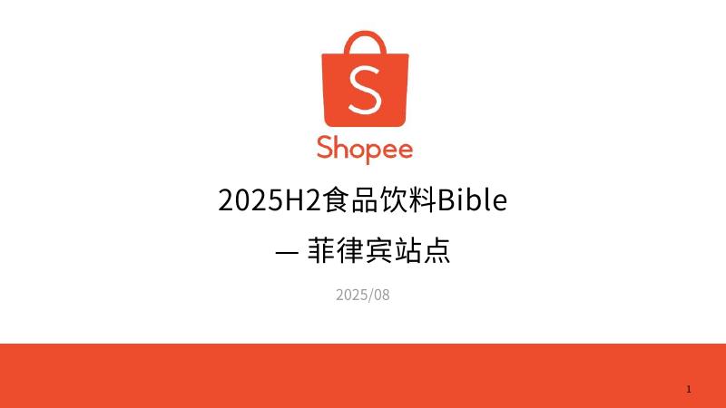 Shopee：2025年下半年食品饮料选品参考报告-菲律宾站点海报