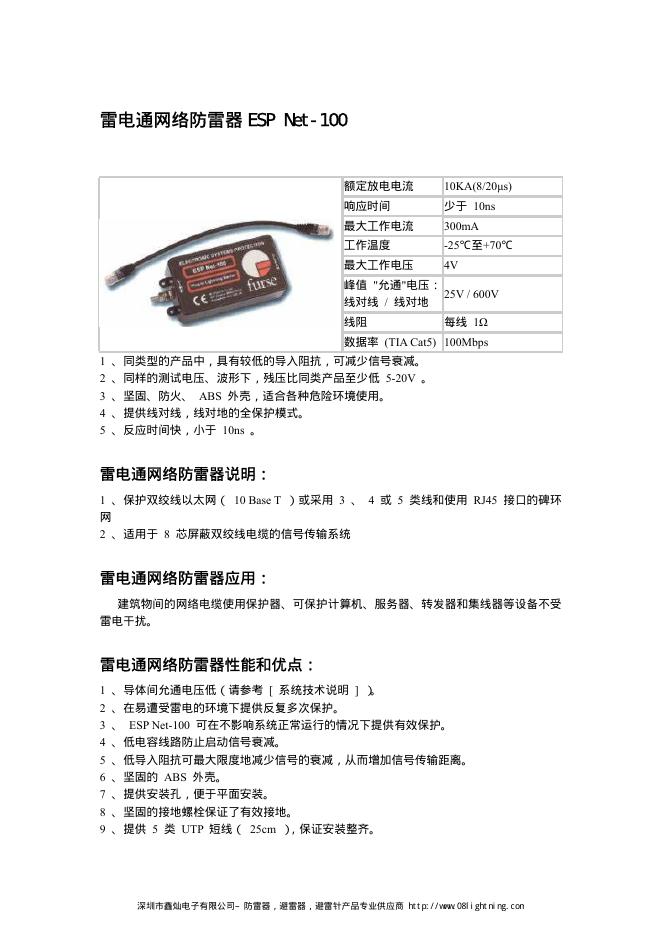 深圳市鑫灿电子有限公司 ESP Net-100 雷电通网络防雷器  说明书