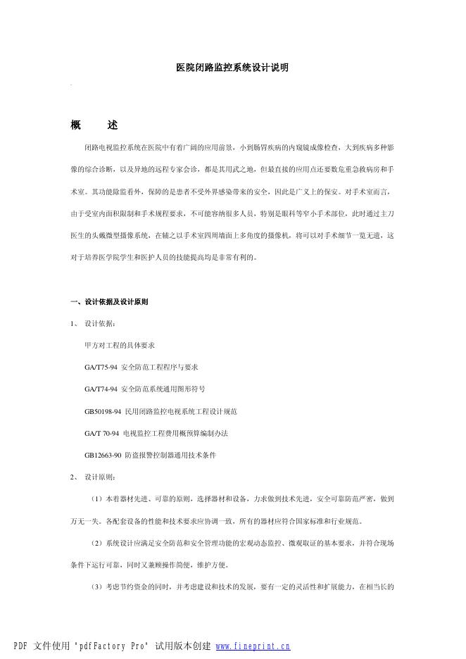 医院闭路监控系统设计说明