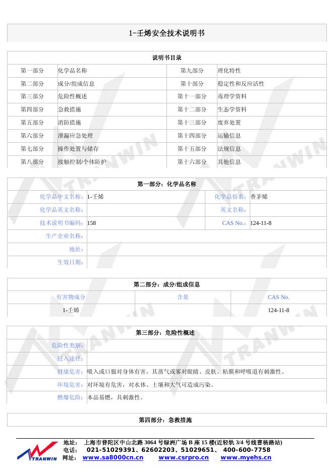 1-癸烯安全技术 说明书