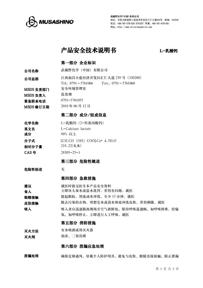L-乳酸钙（2-羟基丙酸钙）产品安全技术 说明书