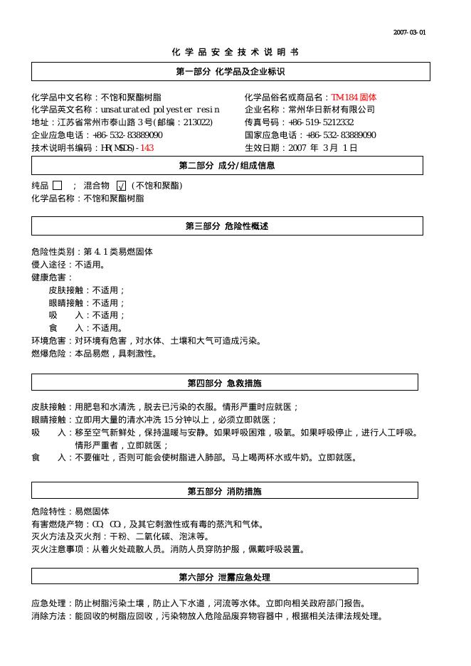 不饱和聚酯树脂化学品安全技术说明书