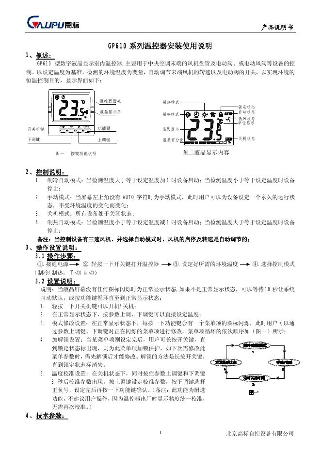 高标 GP610 系列温控器安装使用说明书