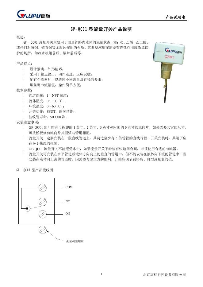 高标 GP-QC01 型流量开关产品说明书