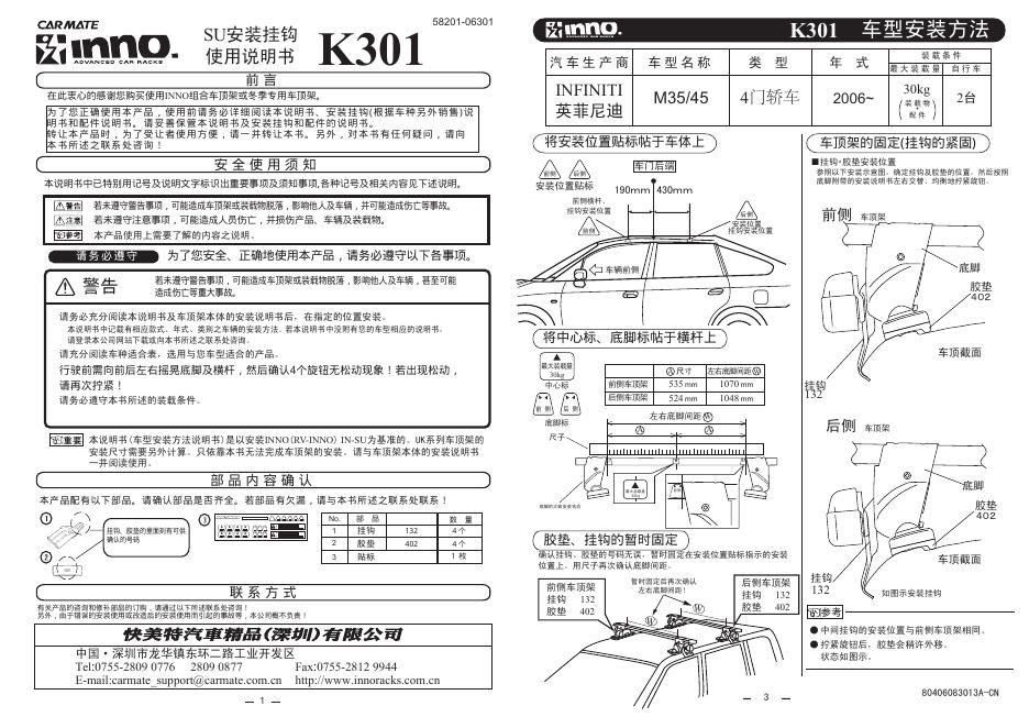 INNO SU安装挂钩K301 使用说明书