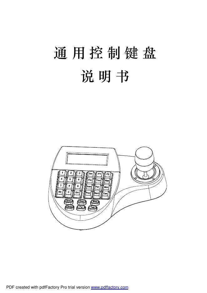 通用控制键盘 说明书
