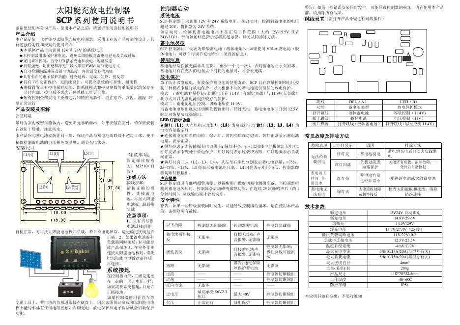 深圳市润湘泽电子科技有限公司 SCP系列太阳能充放电控制器 使用说明书