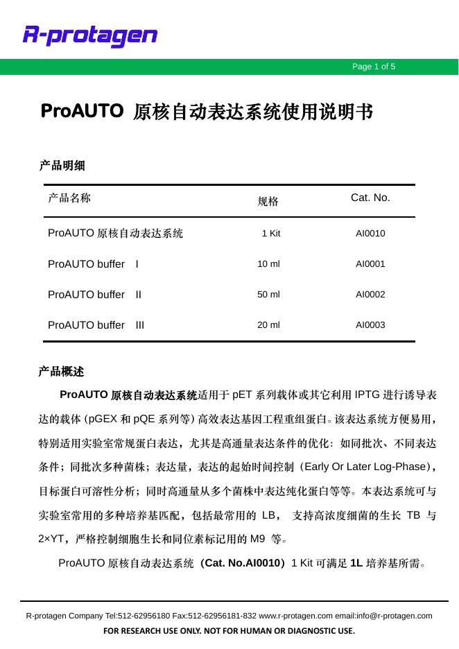 R-protagen ProAUTO  原核自动表达系统 使用说明书