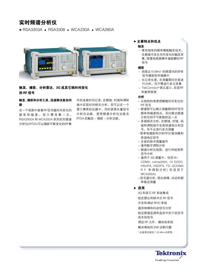 Tektronix 实时频谱分析仪RSA3303A/RSA3308/WCA230A/WCA280A 说明书
