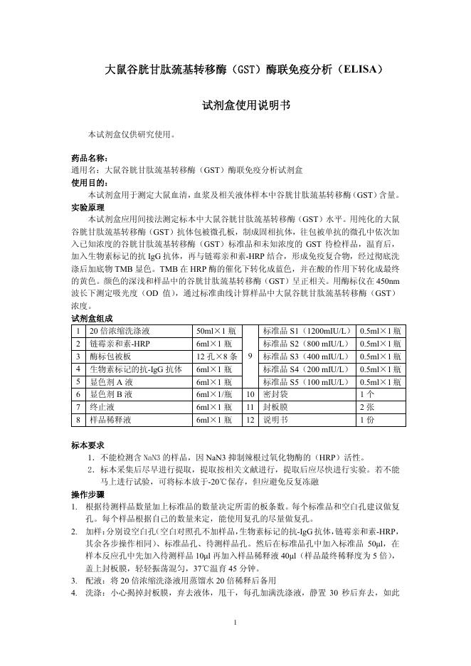 大鼠谷胱甘肽巯基转移酶(GST)酶联免疫分析(ELISA) 试剂盒 使用说明书