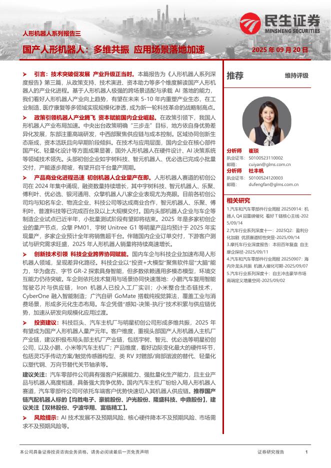民生证券：人形机器人系列报告三：国产人形机器人：多维共振应用场景落地加速海报