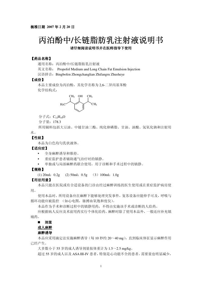 Fresenius Kabi Austria Gmb 丙泊酚中/长链脂肪乳注射液 说明书