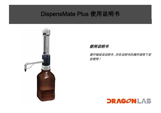 DRAGONLAB DispensMate Plus 使用说明书