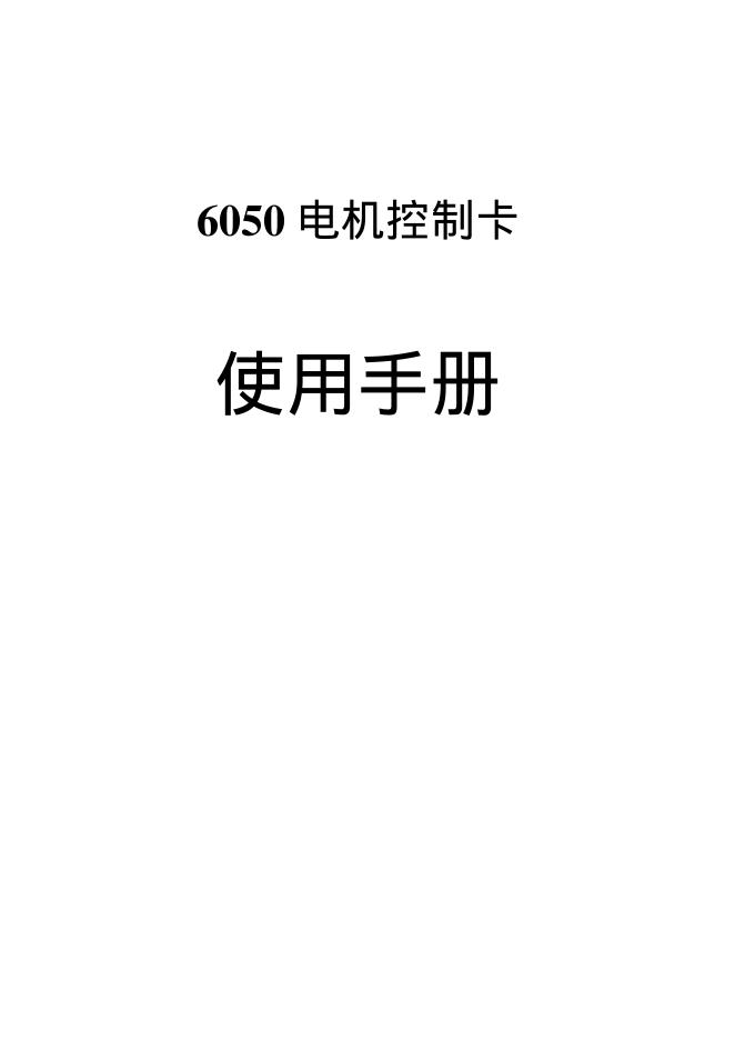 6050 电机控制卡 说明书