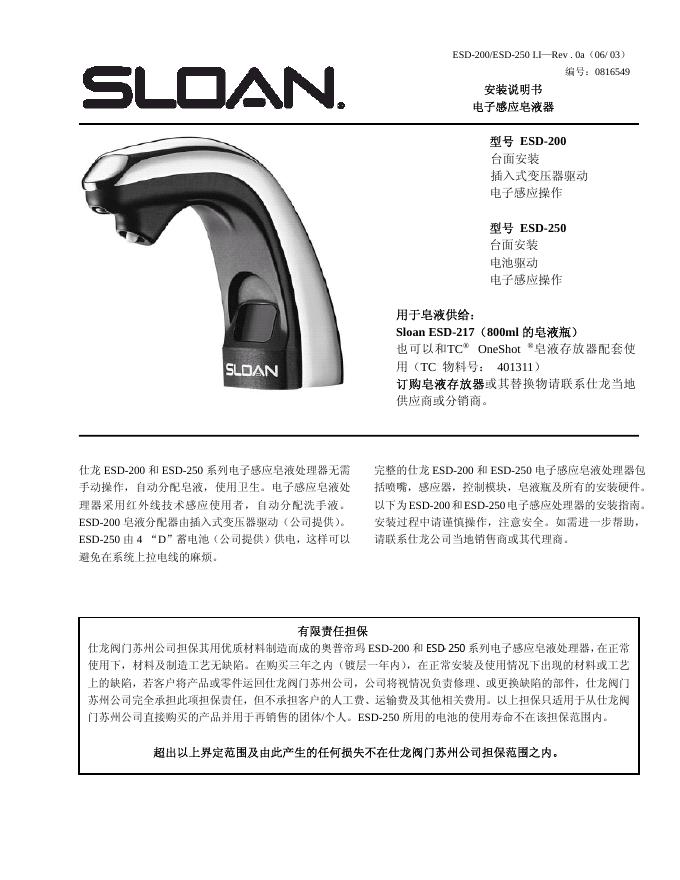 sloan 电子感应皂液 ESD-200 安装说明书