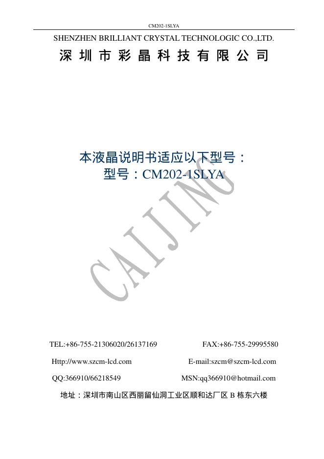 深圳市彩晶科技有限公司 CM202-1SLYA 说明书