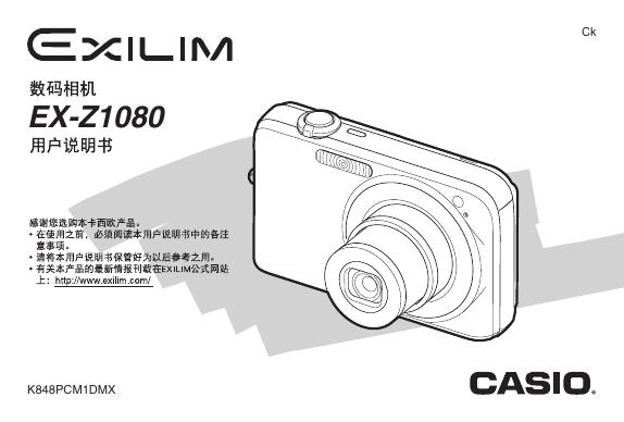 CASIO EX-Z1080数码相机 说明书