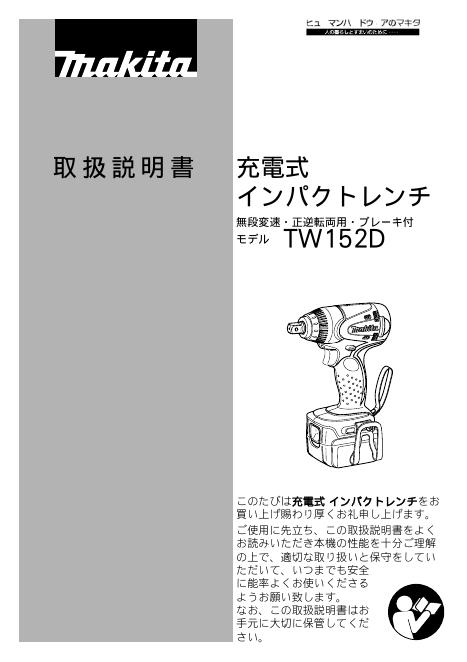 makita TW152D 说明书