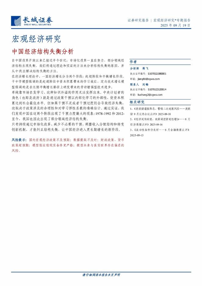 长城证券：宏观经济研究：中国经济结构失衡分析海报