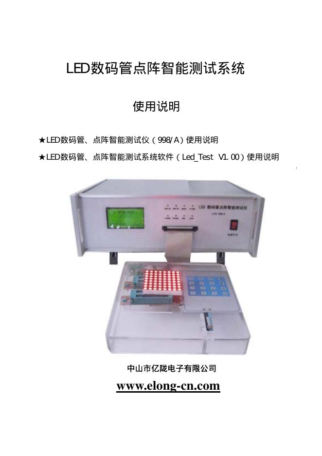 中山市亿陇电子有限公司 LED数码管点阵智能测试系统 使用说明