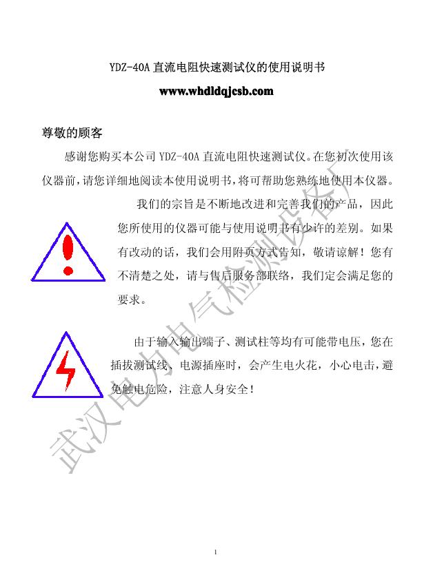 武汉电力电气检测设备厂 YDZ-40A直流电阻快速测试仪 使用说明书