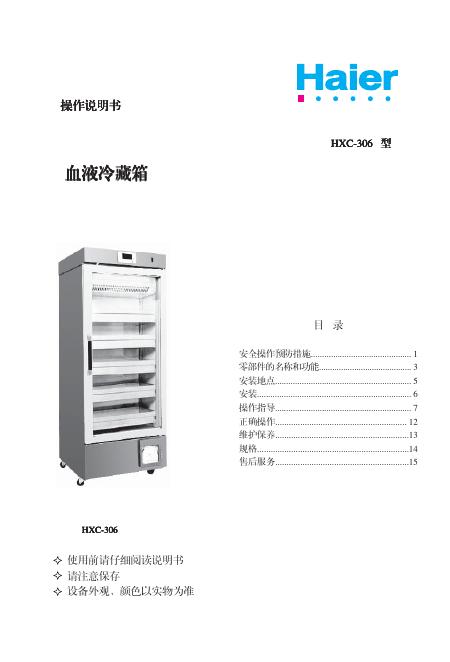 海尔 HXC-306型 操作说明书
