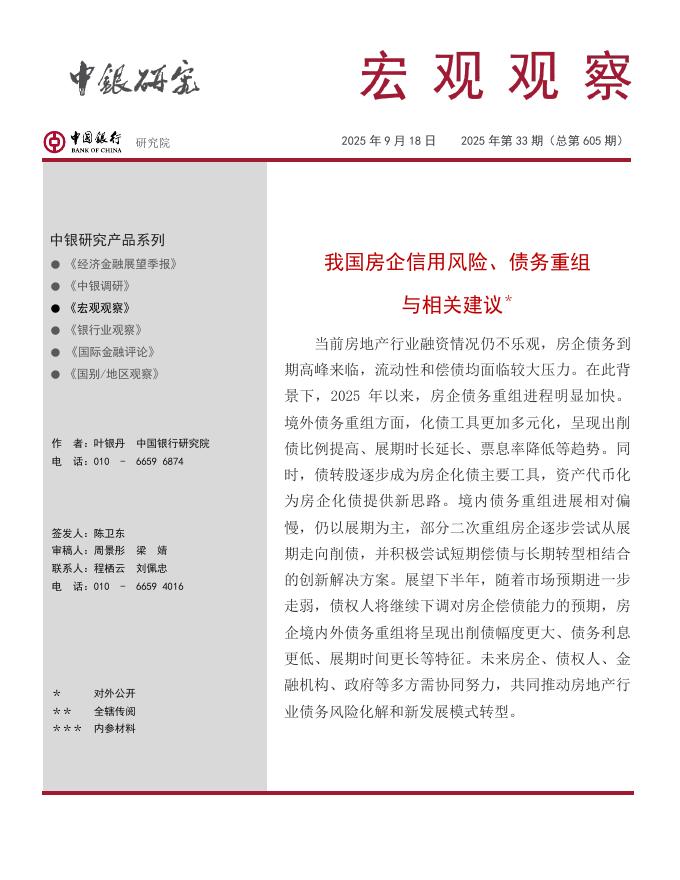 中银研究院：2025年我国房企信用风险、债务重组与相关建议报告海报
