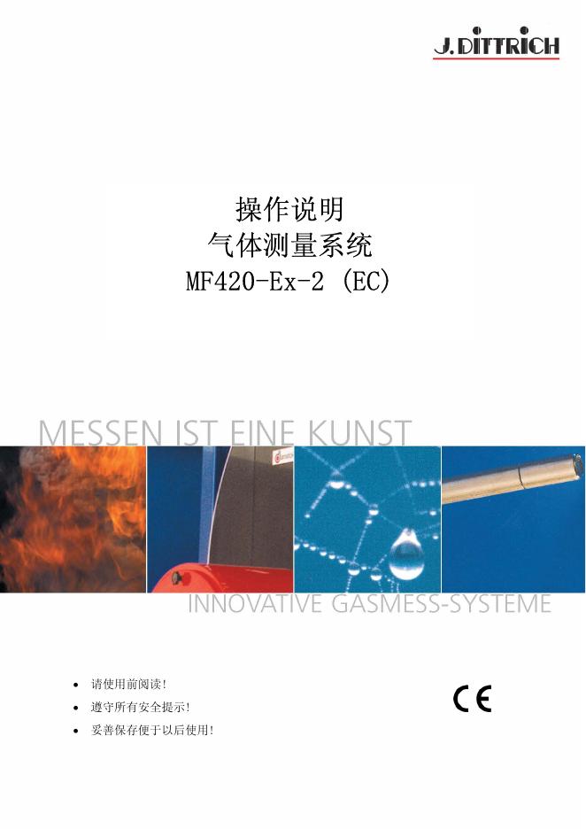 气体测量系统  MF420-Ex-2 操作说明
