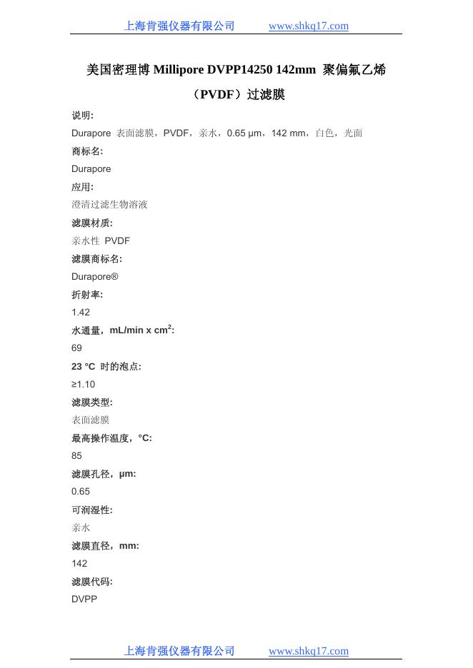 上海肯强仪器有限公司 美国密理博 Millipore DVPP14250 142mm  聚偏氟乙烯 （PVDF）过滤膜 说明书