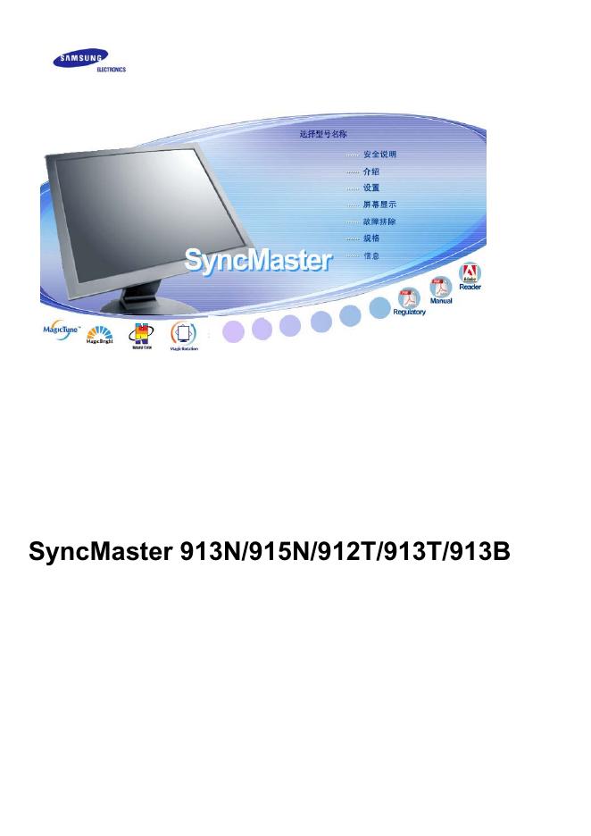 SyncMaster 913N/915N/912T/913T/913B  说明书