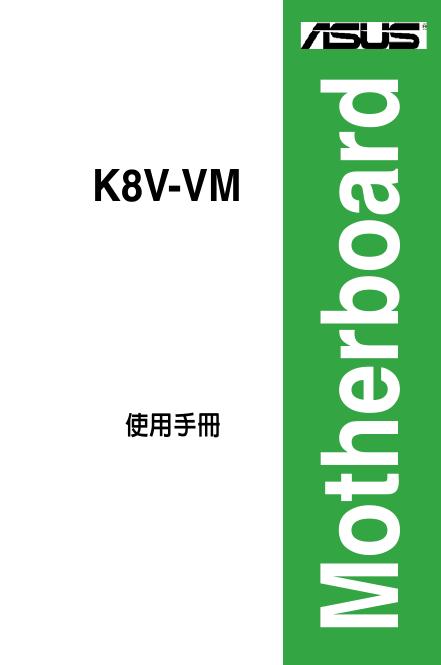 ASUS K8V-VM 说明书