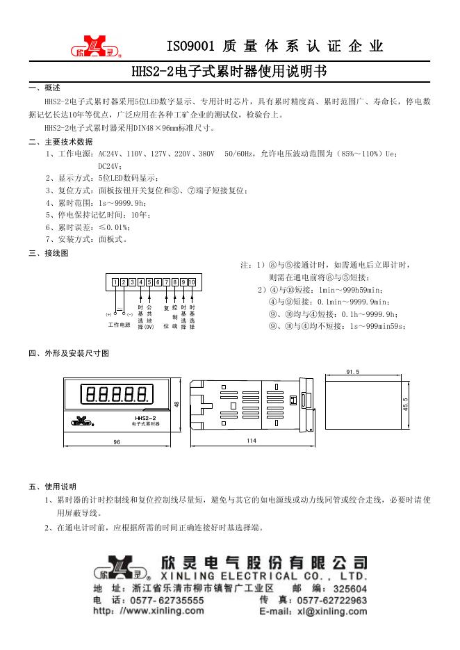 欣灵 HHS2-2电子式累时器 使用说明书