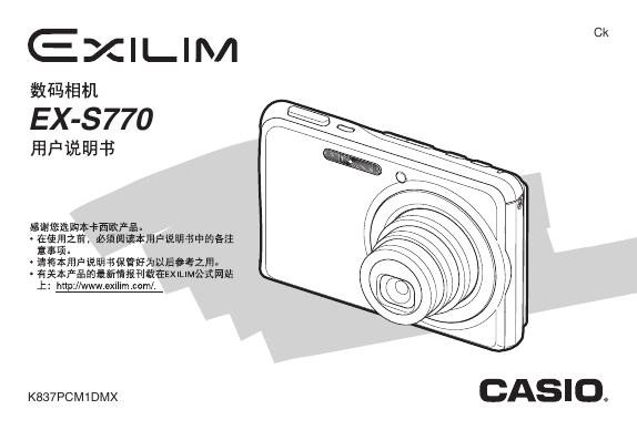 EXILIM 数码相机EX-S770 用户说明书