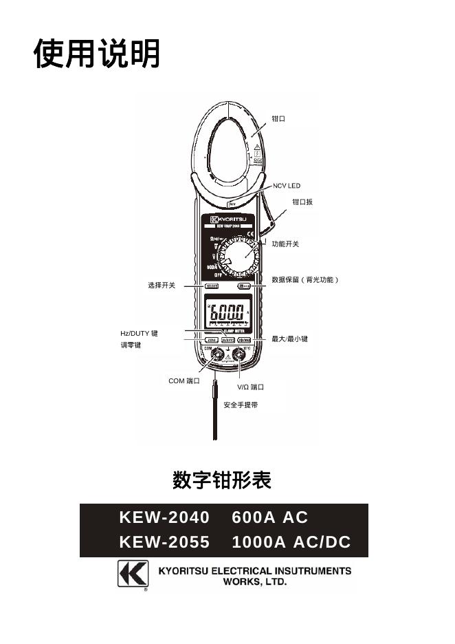 KYORITSU KEW-2040 600A AC/KEW-2055 1000A AC/DC数字钳形表 使用说明