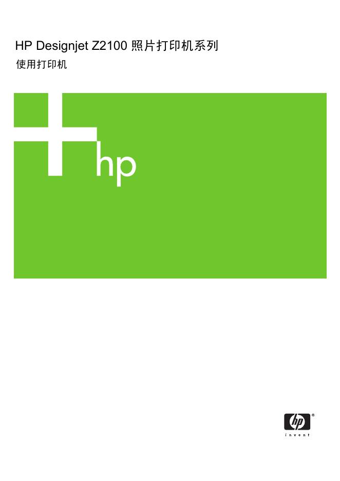 HP Designjet Z2100照片打印机系列 说明书