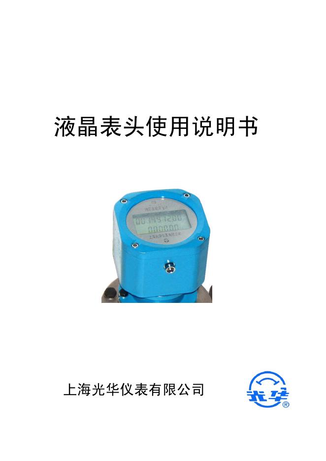上海光华仪表有限公司 液晶表头 使用说明书