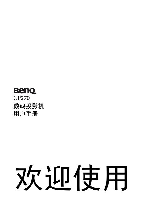 BENQ CP270数码投影机 说明书