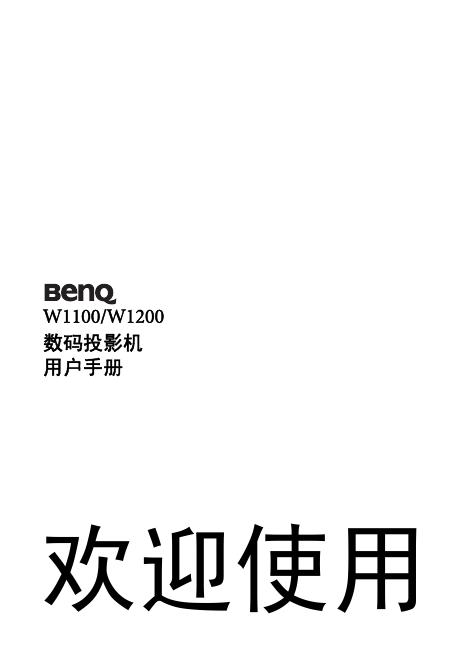 BENQ W1100/W1200数码投影机 说明书