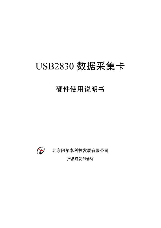 北京阿尔泰科技发展有限公司PCI2830数据采集卡 硬件使用说明书