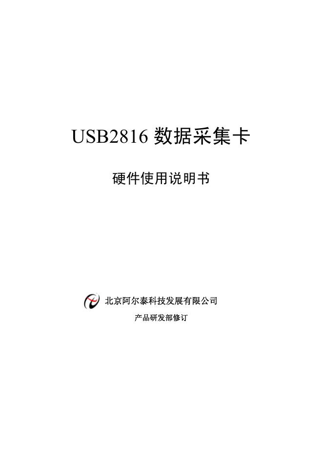 北京阿尔泰科技发展有限公司 USB2816数据采集卡 硬件使用说明书
