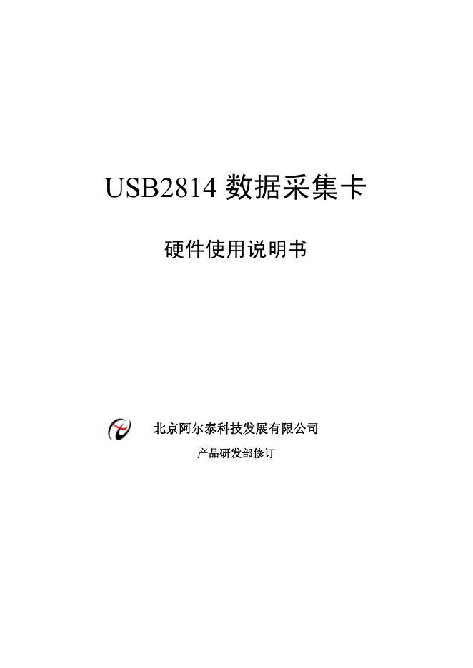北京阿尔泰科技发展有限公司 USB2814数据采集卡 硬件使用说明书