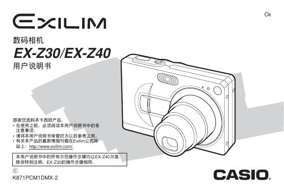 EXILIM 数码相机 EX-Z30/EX-Z40 用户说明书