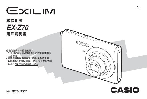 CASIO数位相机EX-Z70 用户说明书